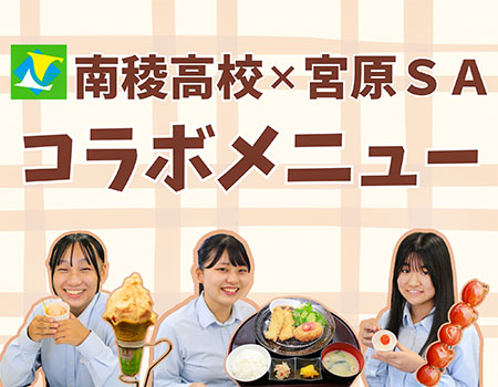 宮原SAから熊本の魅力を発信 第3弾！熊本県立南稜高等学校の生徒が考案したコラボメニュー3品を販売します！