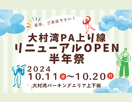 大村湾 PA（上り線）リニューアルOPEN半年祭