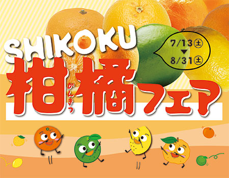 SHIKOKU（四国）柑橘フェア