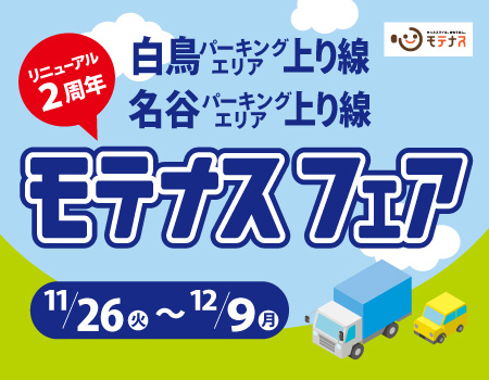  白鳥PA（上り線）、名谷PA（上り線） リニューアル2周年！ 「モテナスフェア」開催