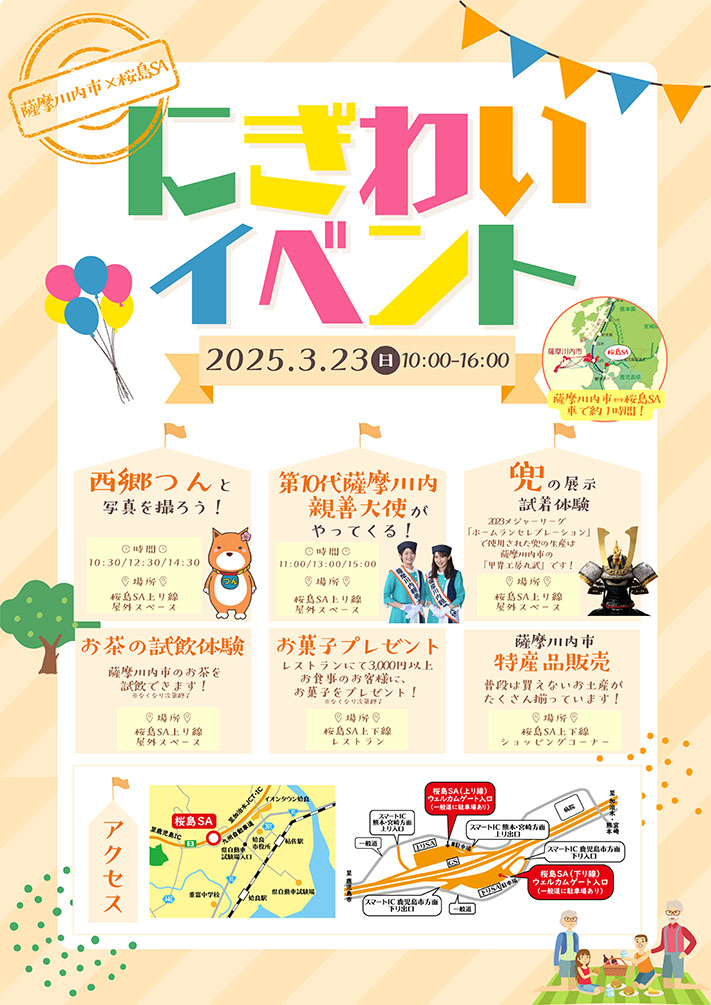 薩摩川内市 × 桜島SA にぎわいイベント