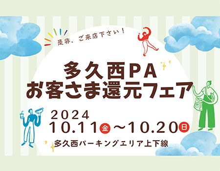 多久西PA（上下線）お客さま還元フェア