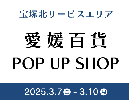 宝塚北SAで「愛媛百貨POP UP SHOP」を開催します