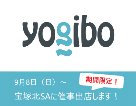 宝塚北SAにYogiboがやってくる！！