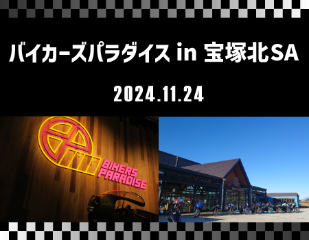 POP UPイベント「バイカーズパラダイス in 宝塚北SA」を開催します ～E1A 新名神高速道路 宝塚北SA～