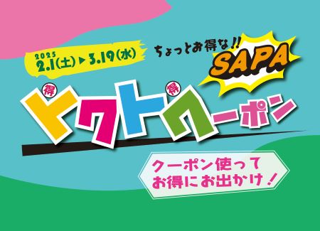 ちょっとお得な「SA・PA　トクトクーポン」を配布します！