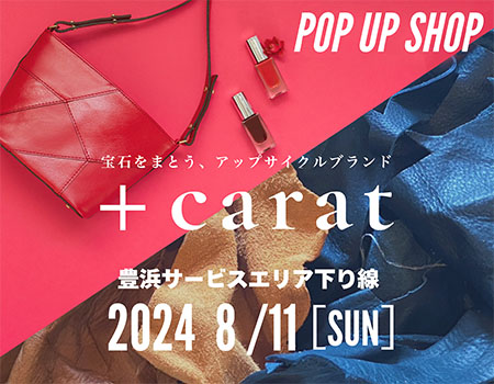 豊浜SA（下り線）香川県のアップサイクルブランド「+carat」のポップアップショップを初出店