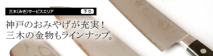 三木サービスエリア 下り線 Nexco西日本のsa Pa情報サイト