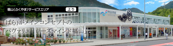 福山サービスエリア 上り線 Nexco西日本のsa Pa情報サイト