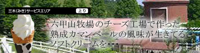 三木サービスエリア 上り線 Nexco西日本のsa Pa情報サイト