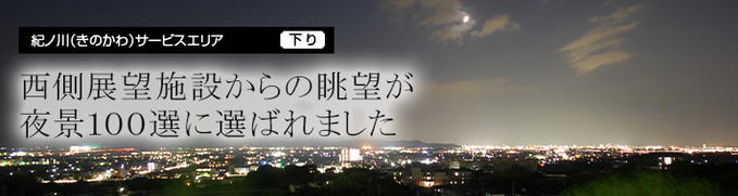 紀ノ川サービスエリア 下り線 Nexco西日本のsa Pa情報サイト