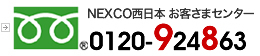 NEXCO西日本 お客さまセンター