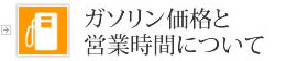 ガソリン価格と営業時間について