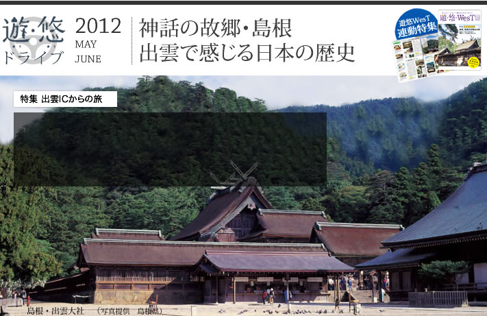 遊・悠・ドライブ　2012年５、６月号　特集　出雲ICからの旅　神話の故郷・島根　出雲で感じる日本の歴史