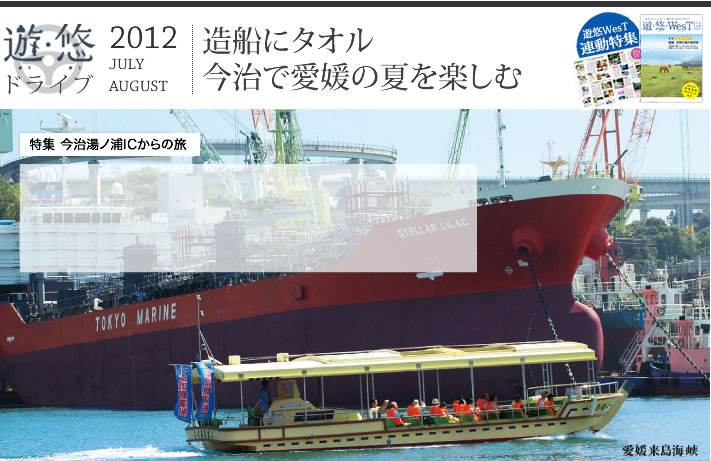 遊・悠・ドライブ　2012年7、8月号　特集　今治湯ノ浦ICからの旅　造船にタオル　今治で愛媛の夏を楽しむ