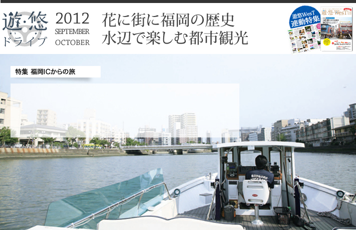 遊・悠・ドライブ　2012年9、10月号　特集　福岡ICからの旅　花に街に福岡の歴史　水辺で楽しむ都市観光