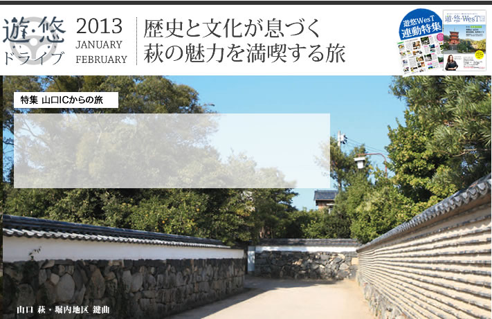 遊・悠・ドライブ　2013年1,2月号　特集　山口ICからの旅　歴史と文化が息づく萩の魅力を満喫する旅