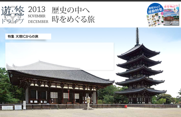 遊・悠・ドライブ　2013年11、12月号　特集　天理ICからの旅　歴史の中へ　時をめぐる旅