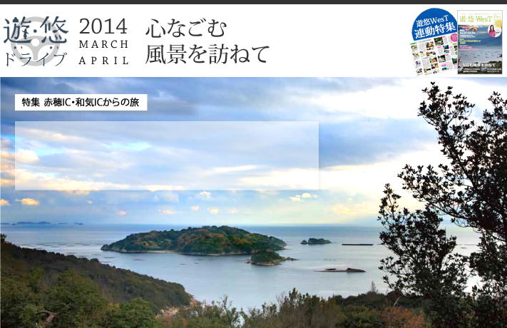遊・悠・ドライブ　2014年3、4月号　特集　赤穂IC・和気ICからの旅　心なごむ背景を訪ねて