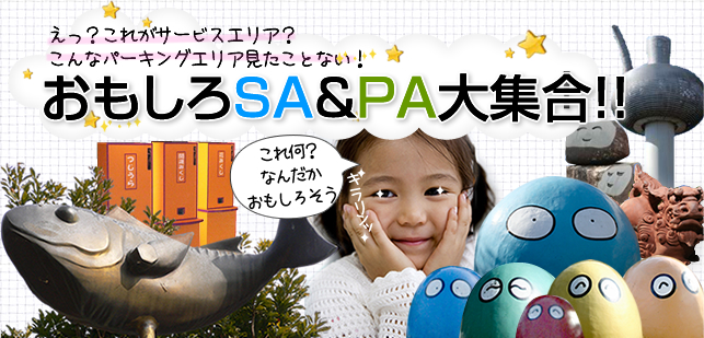 おもしろsa Pa大集合 Nexco西日本のsa Pa情報サイト